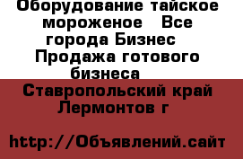 Оборудование тайское мороженое - Все города Бизнес » Продажа готового бизнеса   . Ставропольский край,Лермонтов г.